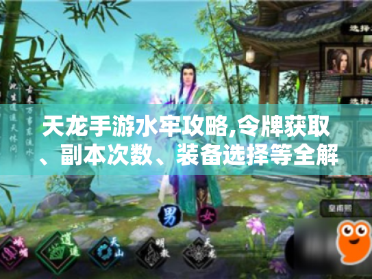 天龙手游水牢攻略,令牌获取、副本次数、装备选择等全解析 天龙手游水牢攻略,令牌获取、副本次数、装备选择等全解析