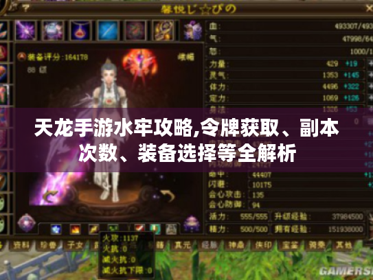 天龙手游水牢攻略,令牌获取、副本次数、装备选择等全解析 天龙手游水牢攻略,令牌获取、副本次数、装备选择等全解析