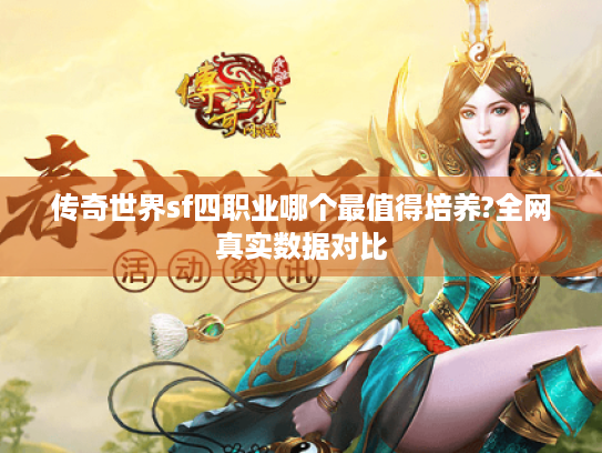 传奇世界sf四职业哪个最值得培养?全网真实数据对比 传奇世界sf四职业哪个最值得培养?全网真实数据对比