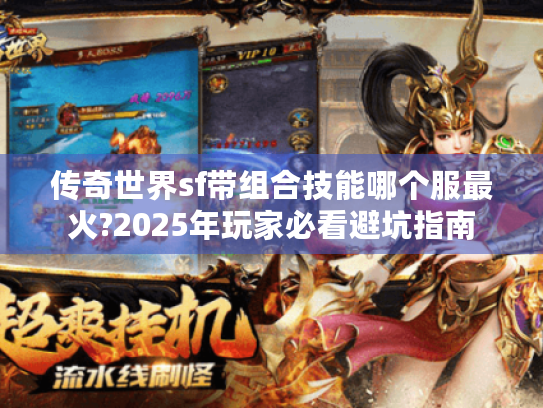 传奇世界sf带组合技能哪个服最火?2025年玩家必看避坑指南