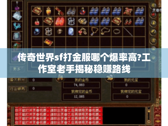 传奇世界sf打金服哪个爆率高?工作室老手揭秘稳赚路线