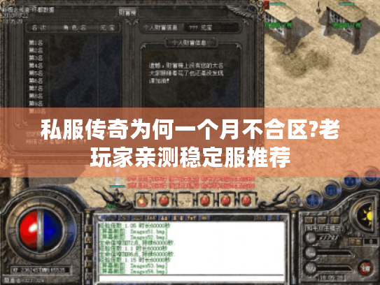私服传奇为何一个月不合区?老玩家亲测稳定服推荐