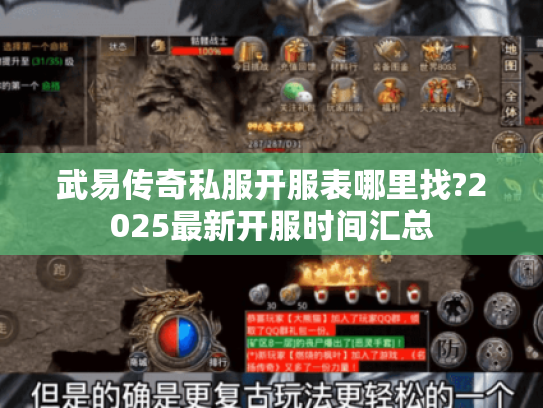 武易传奇私服开服表哪里找?2025最新开服时间汇总 武易传奇私服开服表哪里找?2025最新开服时间汇总