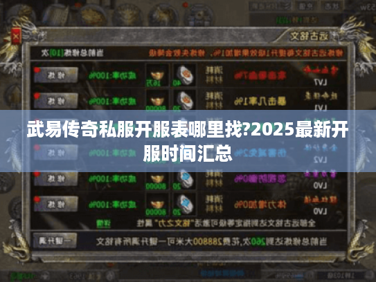 武易传奇私服开服表哪里找?2025最新开服时间汇总 武易传奇私服开服表哪里找?2025最新开服时间汇总