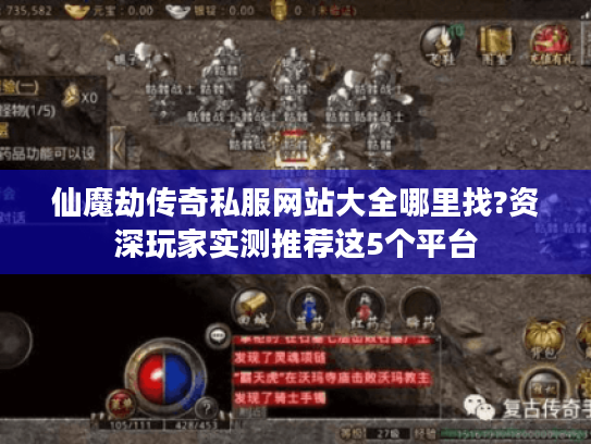 仙魔劫传奇私服网站大全哪里找?资深玩家实测推荐这5个平台 仙魔劫传奇私服网站大全哪里找?资深玩家实测推荐这5个平台