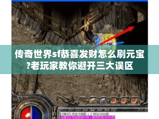 传奇世界sf恭喜发财怎么刷元宝?老玩家教你避开三大误区