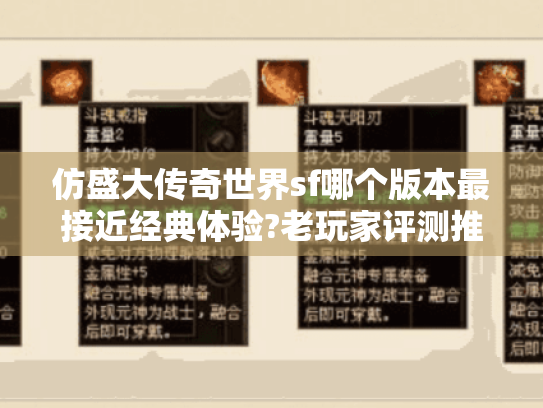 仿盛大传奇世界sf哪个版本最接近经典体验?老玩家评测推荐