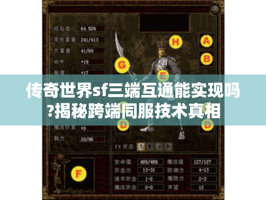 传奇世界sf三端互通能实现吗?揭秘跨端同服技术真相