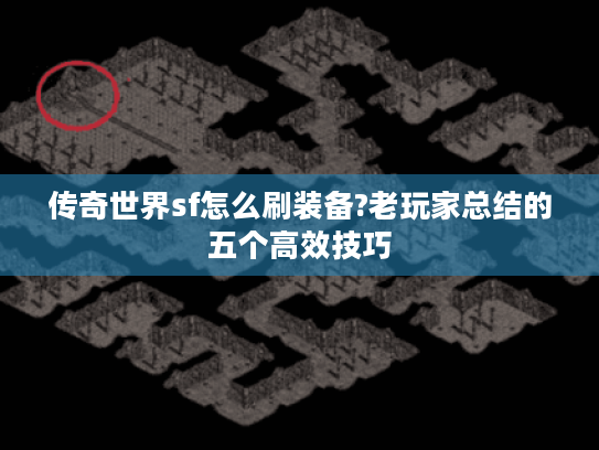 传奇世界sf怎么刷装备?老玩家总结的五个高效技巧