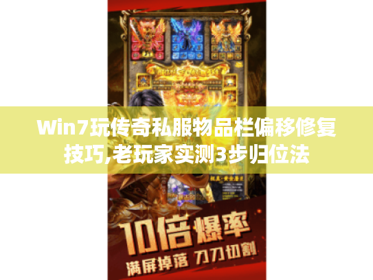 Win7玩传奇私服物品栏偏移修复技巧,老玩家实测3步归位法 Win7玩传奇私服物品栏偏移修复技巧,老玩家实测3步归位法