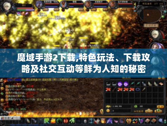 魔域手游2下载,特色玩法、下载攻略及社交互动等鲜为人知的秘密