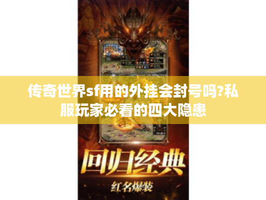 传奇世界sf用的外挂会封号吗?私服玩家必看的四大隐患