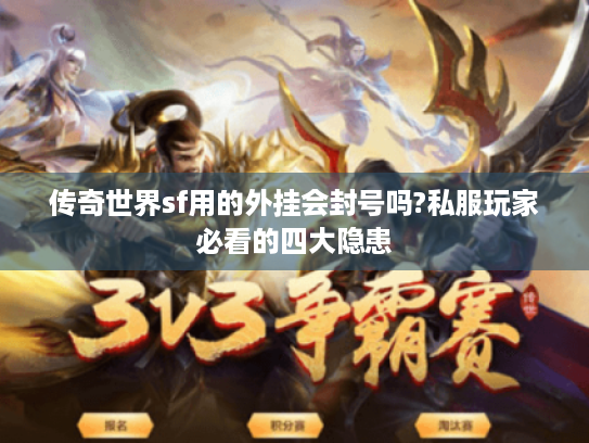 传奇世界sf用的外挂会封号吗?私服玩家必看的四大隐患