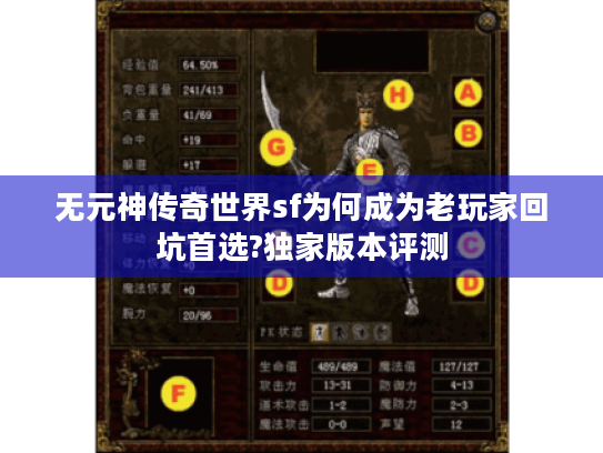 无元神传奇世界sf为何成为老玩家回坑首选?独家版本评测