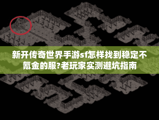 新开传奇世界手游sf怎样找到稳定不氪金的服?老玩家实测避坑指南