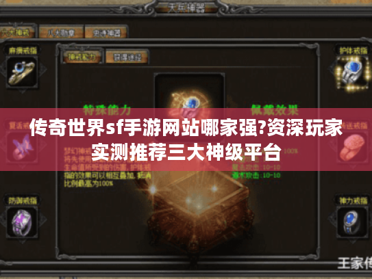 传奇世界sf手游网站哪家强?资深玩家实测推荐三大神级平台