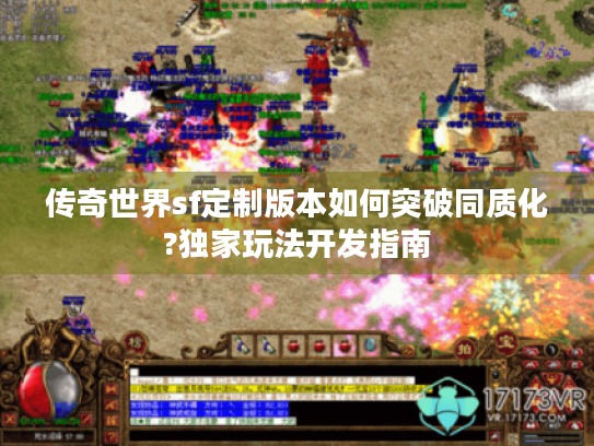 传奇世界sf定制版本如何突破同质化?独家玩法开发指南 传奇世界sf定制版本如何突破同质化?独家玩法开发指南