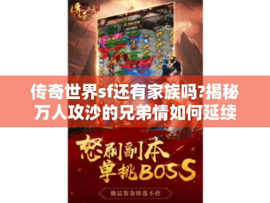 传奇世界sf还有家族吗?揭秘万人攻沙的兄弟情如何延续