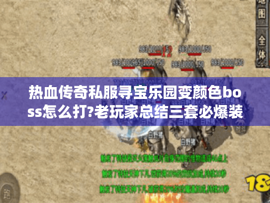 热血传奇私服寻宝乐园变颜色boss怎么打?老玩家总结三套必爆装攻略