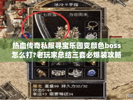 热血传奇私服寻宝乐园变颜色boss怎么打?老玩家总结三套必爆装攻略