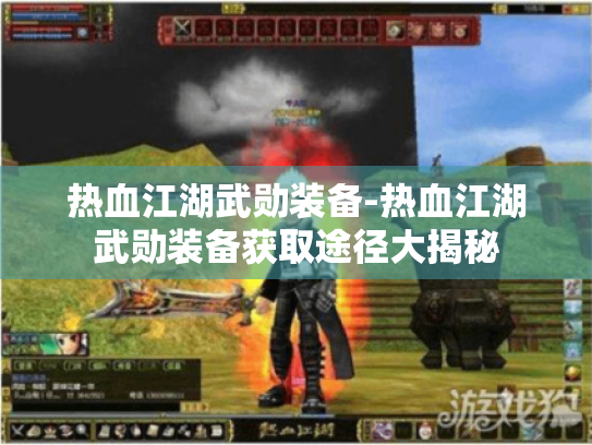 热血江湖武勋装备-热血江湖武勋装备获取途径大揭秘 热血江湖武勋装备-热血江湖武勋装备获取途径大揭秘