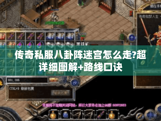 传奇私服八卦阵迷宫怎么走?超详细图解+路线口诀 传奇私服八卦阵迷宫怎么走?超详细图解+路线口诀