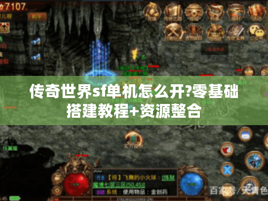 传奇世界sf单机怎么开?零基础搭建教程+资源整合 传奇世界sf单机怎么开?零基础搭建教程+资源整合