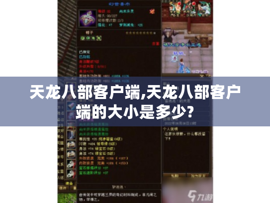 天龙八部客户端,天龙八部客户端的大小是多少? 天龙八部客户端,天龙八部客户端的大小是多少?