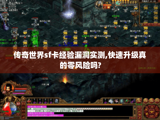 传奇世界sf卡经验漏洞实测,快速升级真的零风险吗?