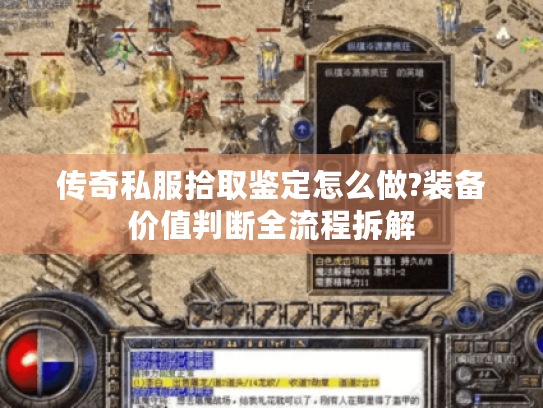 传奇私服拾取鉴定怎么做?装备价值判断全流程拆解
