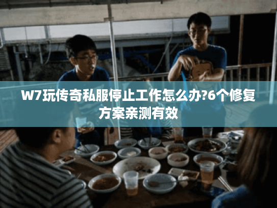 W7玩传奇私服停止工作怎么办?6个修复方案亲测有效 W7玩传奇私服停止工作怎么办?6个修复方案亲测有效