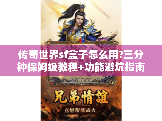 传奇世界sf盒子怎么用?三分钟保姆级教程+功能避坑指南 传奇世界sf盒子怎么用?三分钟保姆级教程+功能避坑指南