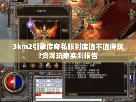 3km2引擎传奇私服到底值不值得玩?资深玩家实测报告 3km2引擎传奇私服到底值不值得玩?资深玩家实测报告