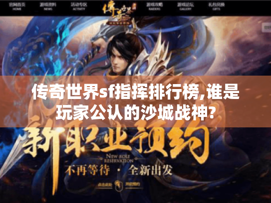 传奇世界sf指挥排行榜,谁是玩家公认的沙城战神?