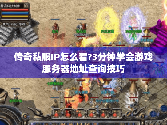 传奇私服IP怎么看?3分钟学会游戏服务器地址查询技巧 传奇私服IP怎么看?3分钟学会游戏服务器地址查询技巧