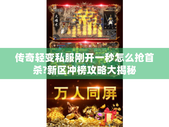 传奇轻变私服刚开一秒怎么抢首杀?新区冲榜攻略大揭秘
