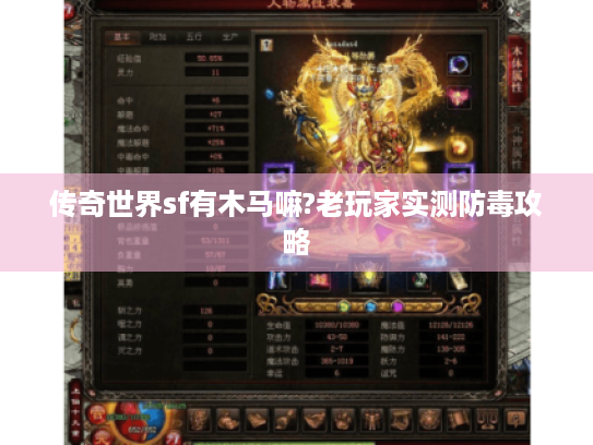 传奇世界sf有木马嘛?老玩家实测防毒攻略