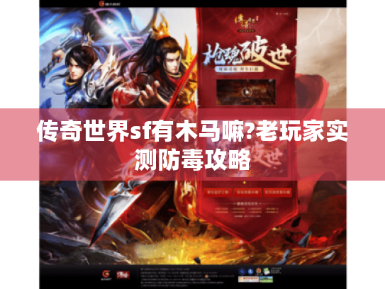 传奇世界sf有木马嘛?老玩家实测防毒攻略