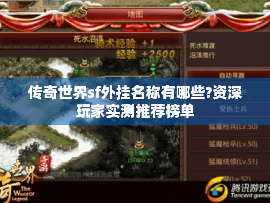 传奇世界sf外挂名称有哪些?资深玩家实测推荐榜单