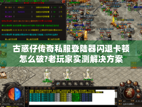 古惑仔传奇私服登陆器闪退卡顿怎么破?老玩家实测解决方案