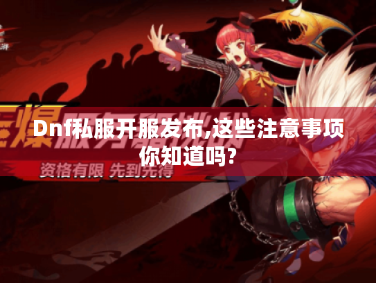 Dnf私服开服发布,这些注意事项你知道吗?