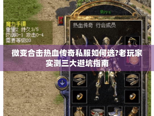 微变合击热血传奇私服如何选?老玩家实测三大避坑指南