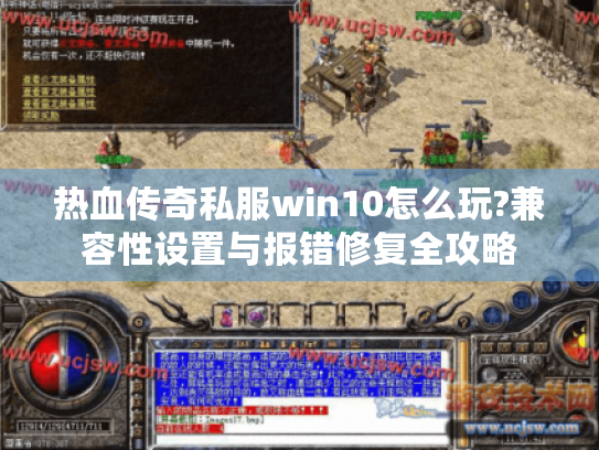 热血传奇私服win10怎么玩?兼容性设置与报错修复全攻略