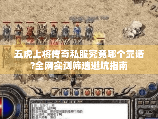 五虎上将传奇私服究竟哪个靠谱?全网实测筛选避坑指南