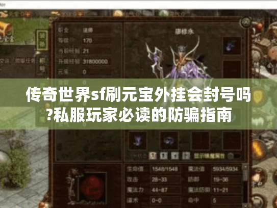 传奇世界sf刷元宝外挂会封号吗?私服玩家必读的防骗指南