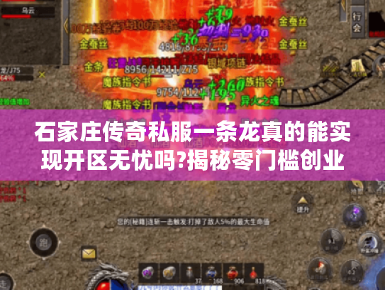 石家庄传奇私服一条龙真的能实现开区无忧吗?揭秘零门槛创业攻略