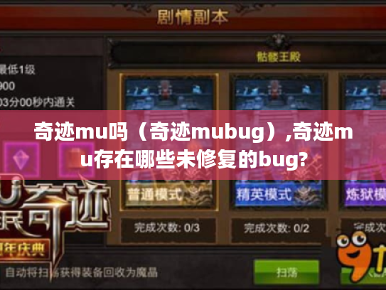 奇迹mu吗（奇迹mubug）,奇迹mu存在哪些未修复的bug?