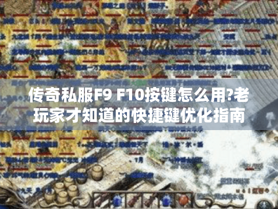 传奇私服F9 F10按键怎么用?老玩家才知道的快捷键优化指南
