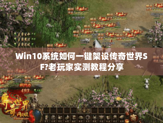 Win10系统如何一键架设传奇世界SF?老玩家实测教程分享