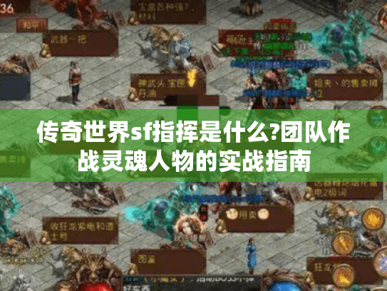 传奇世界sf指挥是什么?团队作战灵魂人物的实战指南 传奇世界sf指挥是什么?团队作战灵魂人物的实战指南